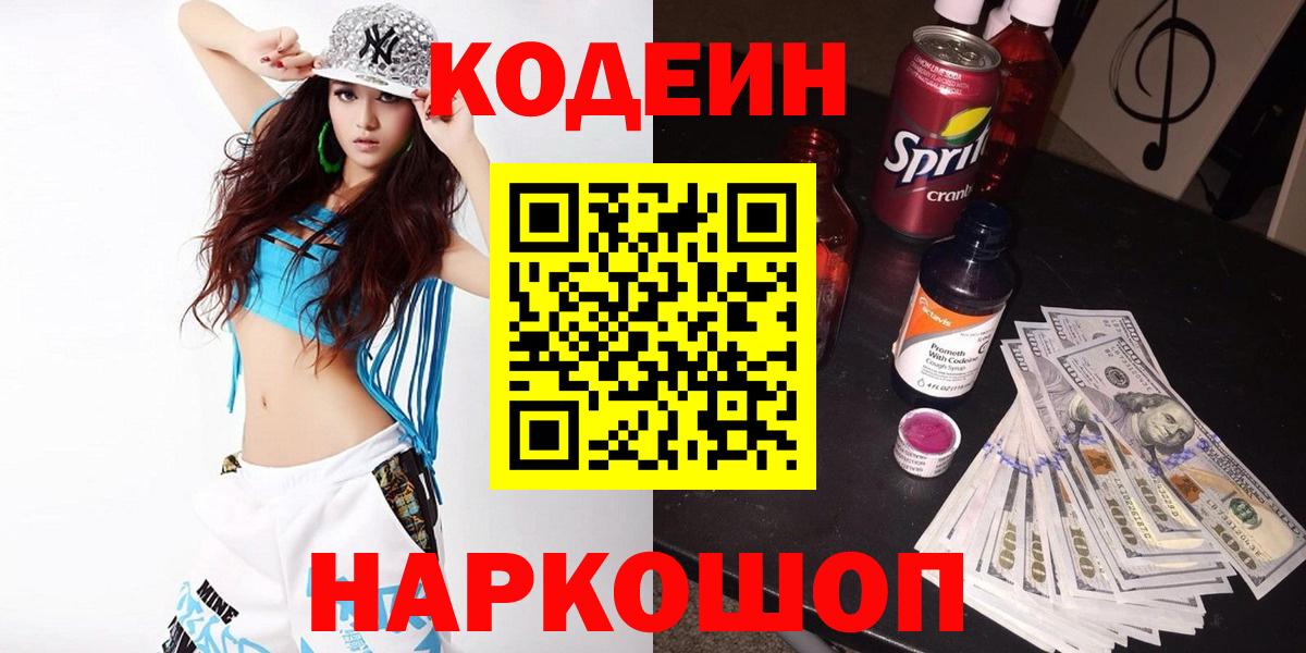 Йошкар-Ола  Кодеиновый сироп Lean напиток Lean (лин)  Кодеин Purple Drank  Вход с VPN 