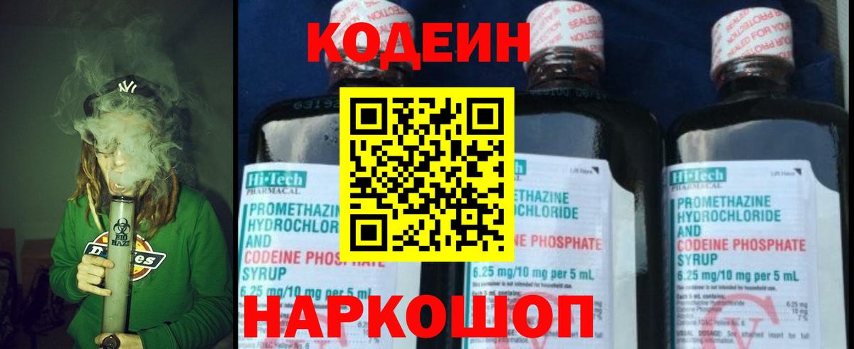 Codein напиток Lean (лин) Йошкар-Ола